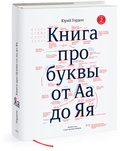 Книга про буквы от Аа до Яя (Второе издание)