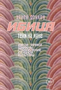 Ибица. Тени на луне: Изгои, фрики, шаманы и становление клубной культуры