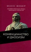 Хозяйственная этика мировых религий: Опыты сравнительной социологии религии. Конфуцианство и даосизм