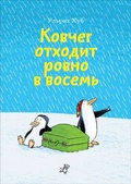 Ковчег отходит ровно в восемь