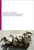 Странно и наоборот. Русская таинственная проза первой половины XIX века