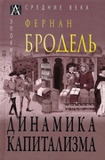 Динамика капитализма