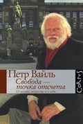 Свобода — точка отсчёта. О жизни, искусстве и о себе