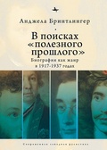 В посках «полезного прошлого»: биография как жанр в 1917–1937 годах