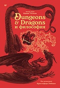 Dungeons & Dragons и философия — Робишо К., Уильям И.