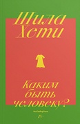 Каким быть человеку?