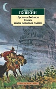 Руслан и Людмила; Сказки; Песни западных славян