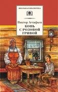 Конь с розовой гривой: рассказы