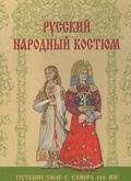 Русский народный костюм. Путешествие с севера на юг.