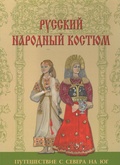 Русский народный костюм. Путешествие с севера на юг.