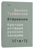 Вторжение. Краткая история русских хакеров