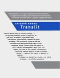 Translit: Роман-петля