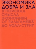 Экономика добра и зла. В поисках смысла экономики от Гильгамеша до Уолл-стрит