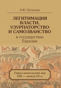 Легитимация власти, узурпаторство и самозванство в государствах Евразии: Тюрко-монгольский мир XIII - начала XX в.