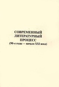 Современный литературный процесс (90-е годы XX века — начало XXI века)