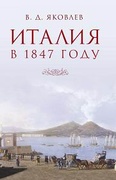 Италия. Письма из Венеции, Рима и Неаполя. Очерки, не вошедшие в книгу «Италия»