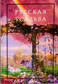 Русская усадьба: Сборник Общества изучения русской усадьбы. Вып. 25 (41)