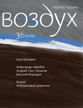 Воздух. 36/2018. Журнал поэзии