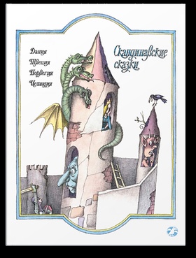 Скандинавские сказки