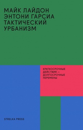 Тактический урбанизм. Краткосрочные действия — долгосрочные перемены
