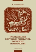 Исследования по русской литературе, фольклору и мифологии