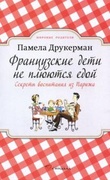 Французские дети не плюются едой