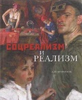 Соцреализм и реализм