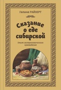 Сказание о еде сибирской. Опыт гастрономического краеведения