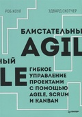 Блистательный Agile. Гибкое управление проектами с помощью Agile, Scrum и Kanban