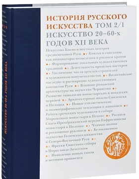 История русского искусства. Т. 2/1: Искусство 20-60-х гг. XII в.