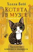 Котята в музее. Проклятие кошачьего папируса — Вебб Х.