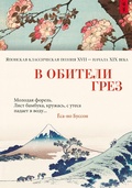 В обители грёз. Японская классическая поэзия XVII — начала XIX века в переводах Александра Долина