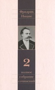 Полное собрание сочинений: В 13-ти томах. Том 2