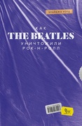 Как The Beatles уничтожили рок-н-ролл
