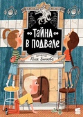 Тайна в подвале — Бычкова Ю.