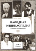 Народная энциклопедия (жизнь и мнение народа). Том 4 (Книга 1). Опытное издание