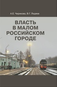 Власть в малом российском городе