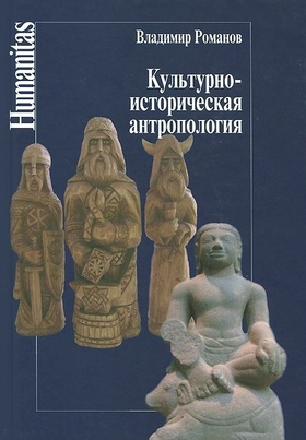 Культурно-историческая антропология