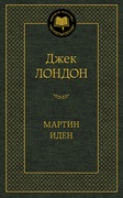 Мартин Иден