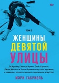 Женщины Девятой улицы. Ли Краснер, Элен де Кунинг, Грейс Хартиган, Джоан Митчелл и Хелен Франкенталер. Т. 2