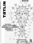 TATLIN PLAN 3|20|147 2015 ТЕРМИНАЛ-А АЭРОПОРТА ВНУКОВО