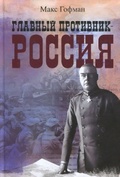 Главный противник – Россия