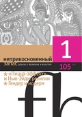 Неприкосновенный запас. Дебаты о политике и культуре №1 (105)