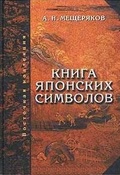 Книга японских символов. Книга японских обыкновений