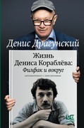 Жизнь Дениса Кораблёва: Филфак и вокруг: автобиороман с пояснениями — Драгунский Д. В.