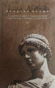 Собрание сочинений: в 5 т. Т.5: Генеалогия морали; Падение кумиров, или О том, как можно философствовать с помощью молотка; Казус Вагнера; Антихрист