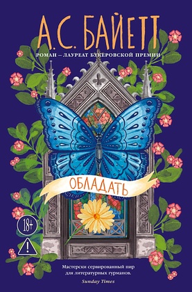 Обладать