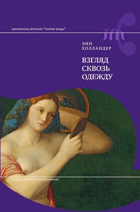 Взгляд сквозь одежду