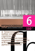 Неприкосновенный запас. Дебаты о политике и культуре. №6 (110) 2016