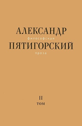 Философская проза. Т.2. Вспомнишь странного человека...
